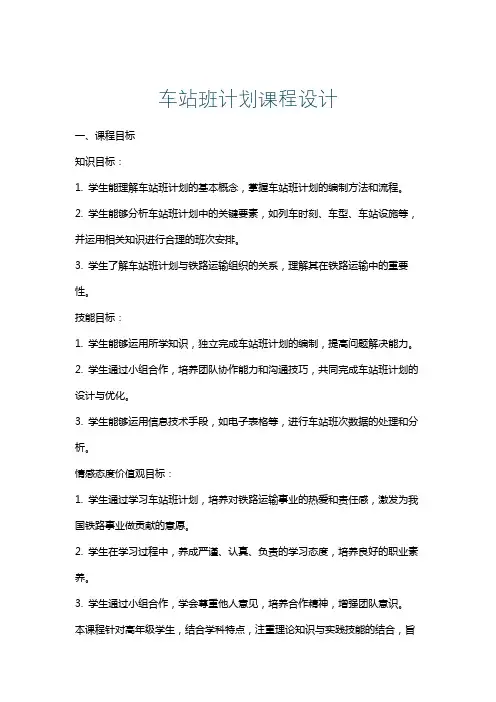 车站班计划课程设计