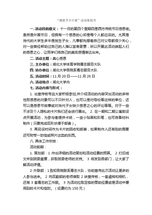“感恩节卡片展”活动策划书_社团活动策划书_