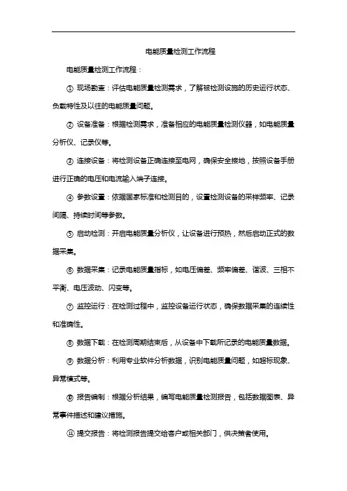 电能质量检测工作流程