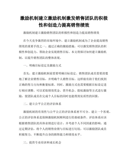 激励机制建立激励机制激发销售团队的积极性和创造力提高销售绩效