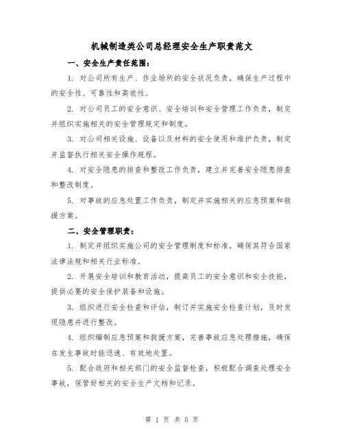 机械制造类公司总经理安全生产职责范文(三篇)