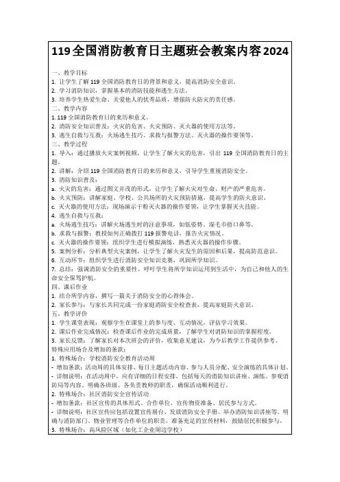 119全国消防教育日主题班会教案内容2024