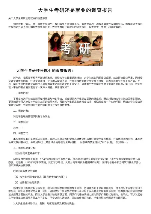大学生考研还是就业的调查报告