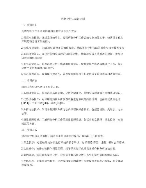 药物分析工培训计划