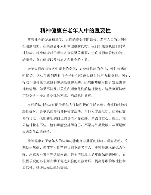 精神健康在老年人中的重要性