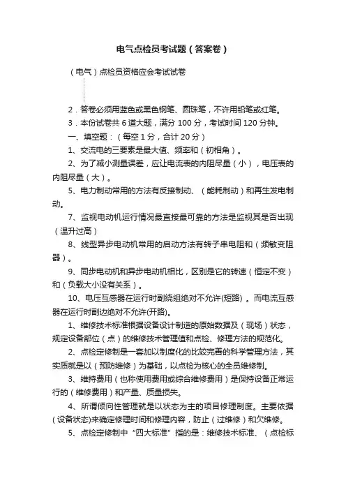 电气点检员考试题（答案卷）