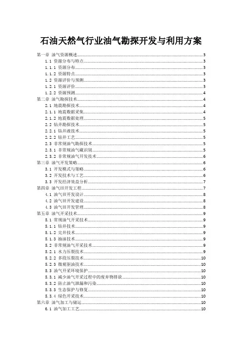 石油天然气行业油气勘探开发与利用方案