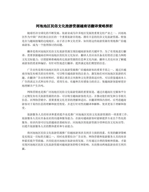 河池地区民俗文化旅游资源越南语翻译策略探析