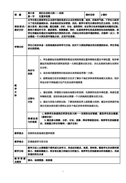 人教版七年级下册地理教案第六章  我们生活的大洲——亚洲