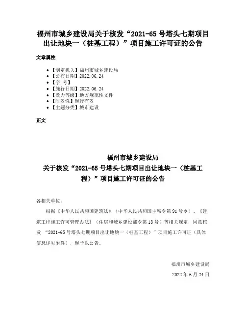 福州市城乡建设局关于核发“2021-65号塔头七期项目出让地块一（桩基工程）”项目施工许可证的公告