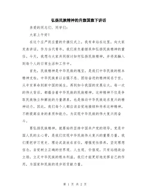 弘扬民族精神的升旗国旗下讲话