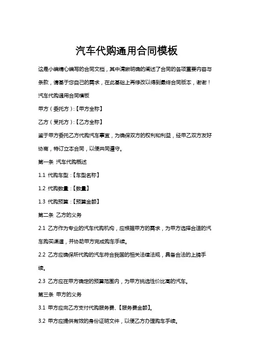 汽车代购通用合同模板