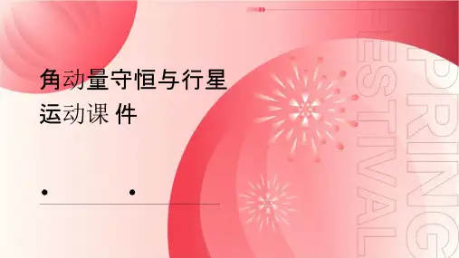 角动量守恒与行星运动课件