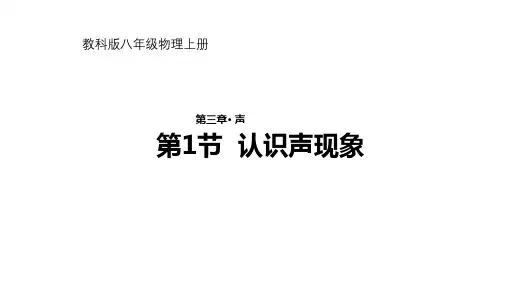 教科版初中物理八年级上册  认识声现象  课件