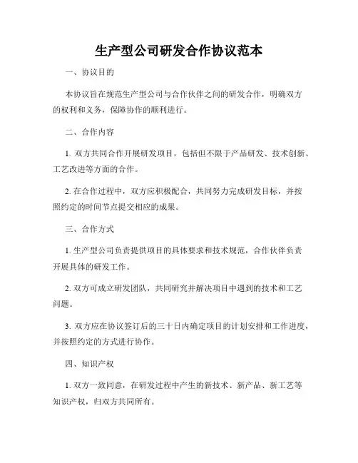 生产型公司研发合作协议范本