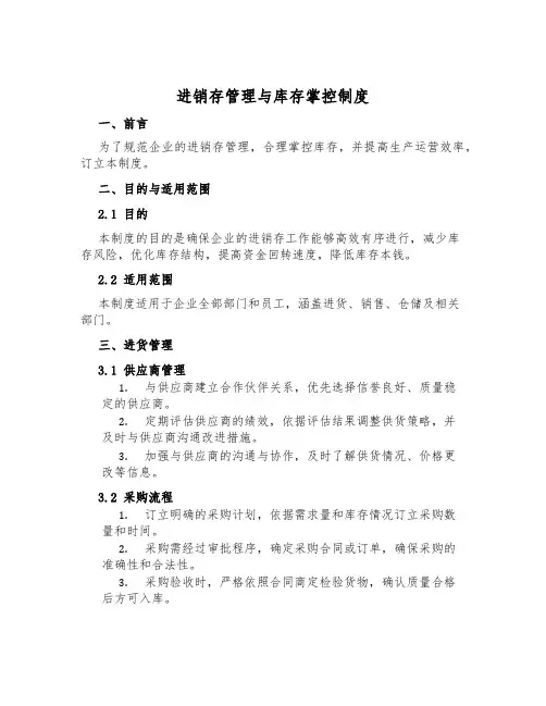 进销存管理与库存控制制度