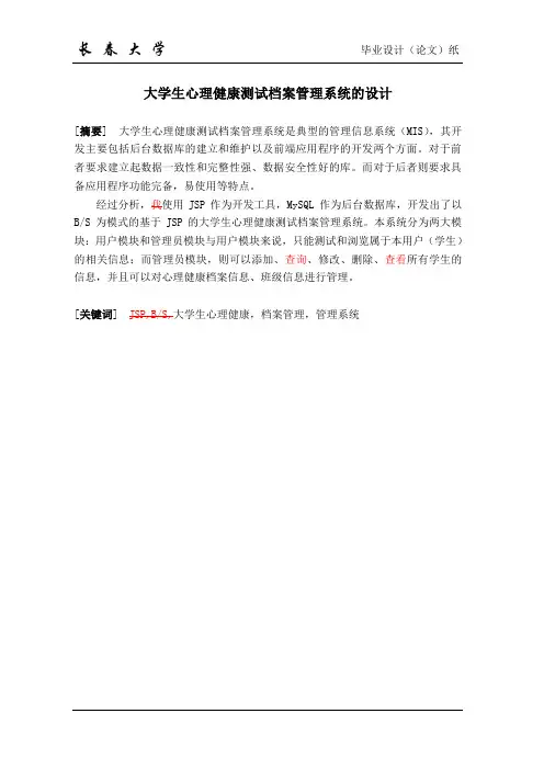 大学生心理健康测试档案管理系统的设计论文