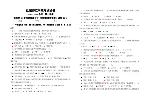 盐城师范学院旅游管理专业《旅行社经营管理》考试试卷
