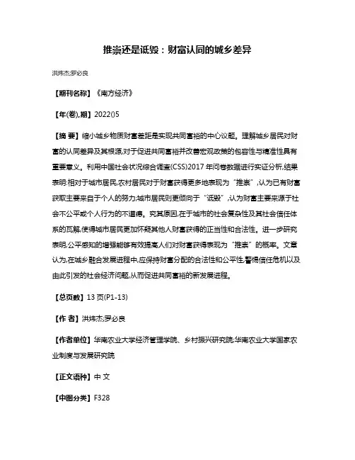 推崇还是诋毁:财富认同的城乡差异