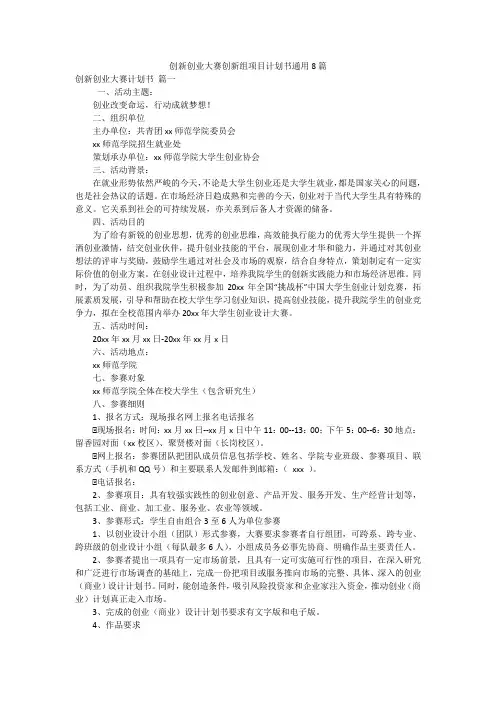 创新创业大赛创新组项目计划书通用8篇