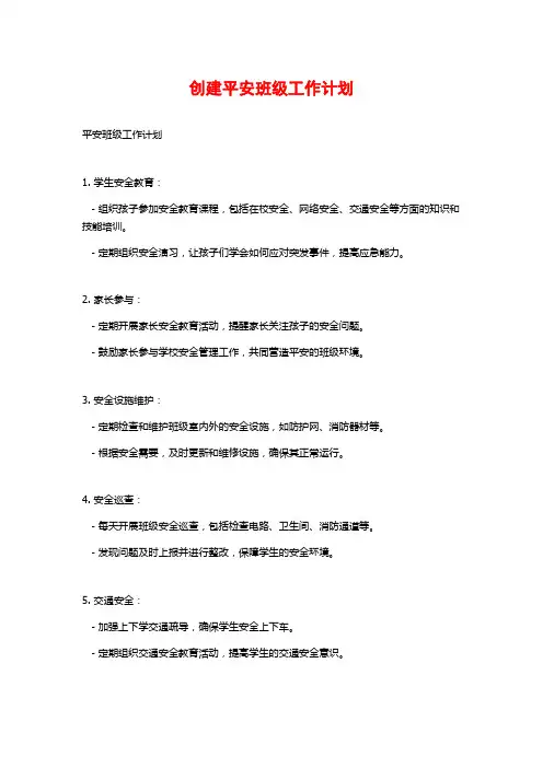 创建平安班级工作计划