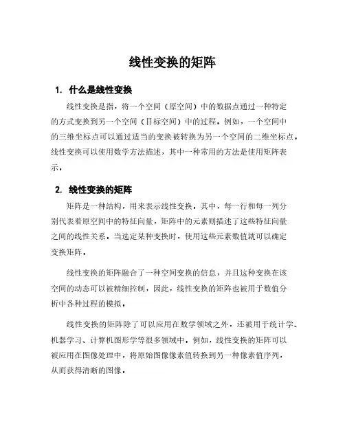 线性变换的矩阵