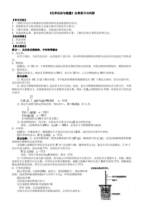 2017-2018学年度高二化学《化学反应与能量的变化》全章复习与巩固(知识点 典例导析)