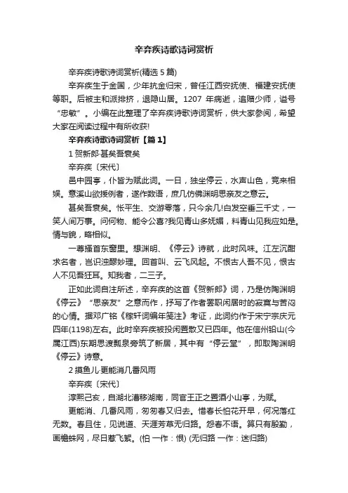 辛弃疾诗歌诗词赏析（精选5篇）