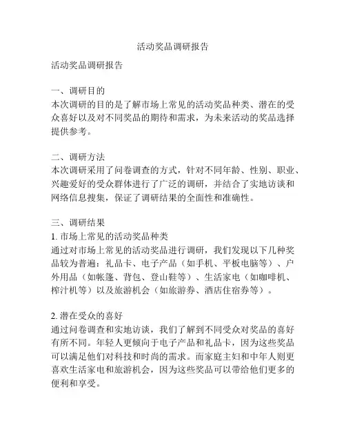 活动奖品调研报告