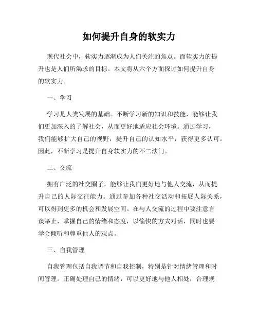 如何提升自身的软实力