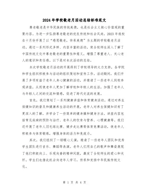 2024年学校敬老月活动总结标准范文(2篇)