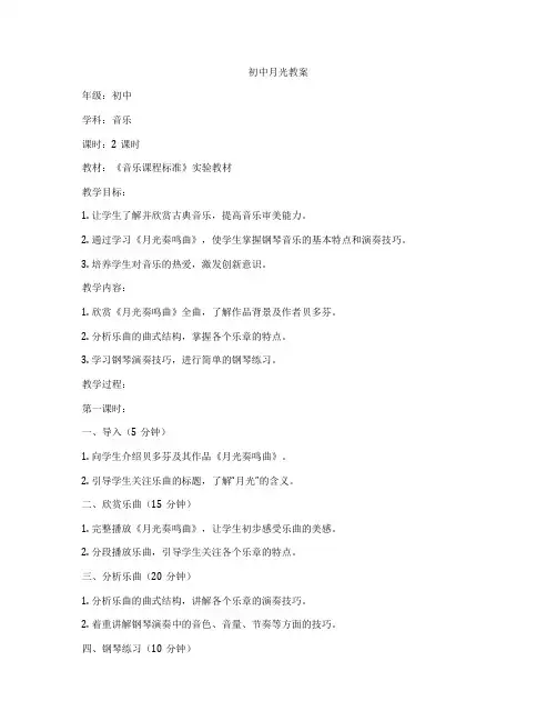 初中月光教案