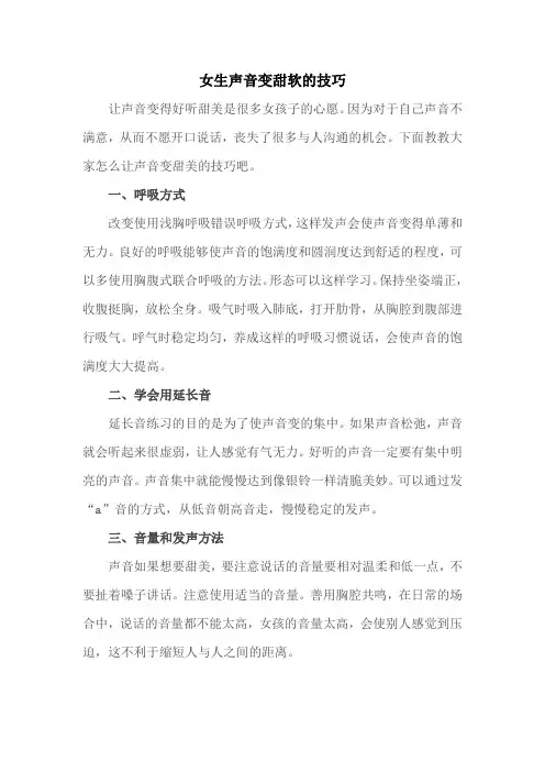 女生声音变甜软的技巧