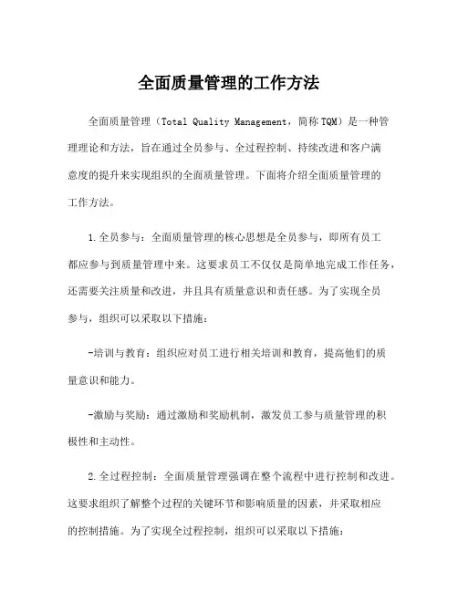 全面质量管理的工作方法