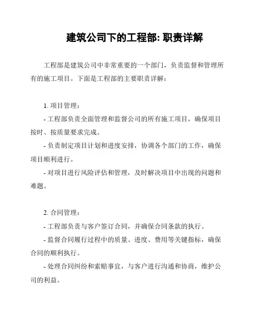 建筑公司下的工程部: 职责详解