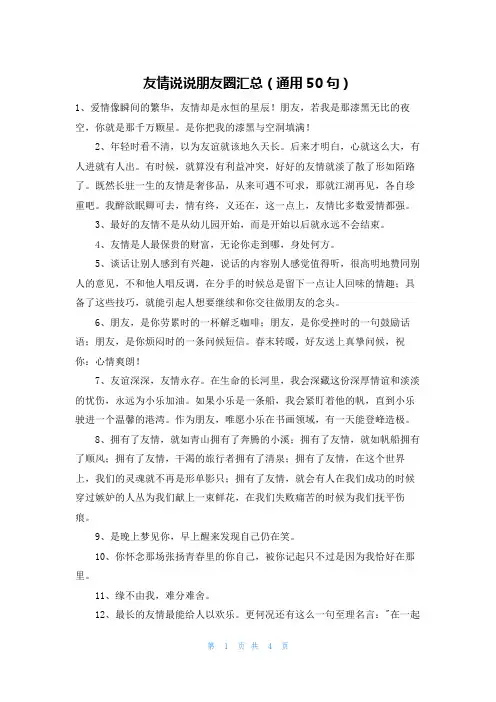 友情说说朋友圈汇总(通用50句)
