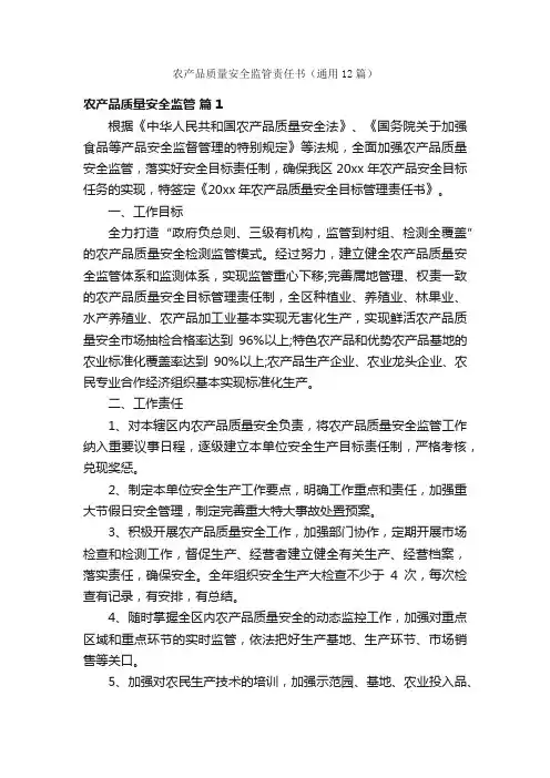 农产品质量安全监管责任书（通用12篇）