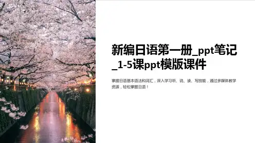 【日语学习】新编日语第一册_笔记_1-5课模版课件