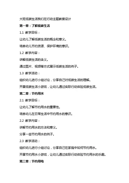 大班低碳生活我们在行动主题教案设计