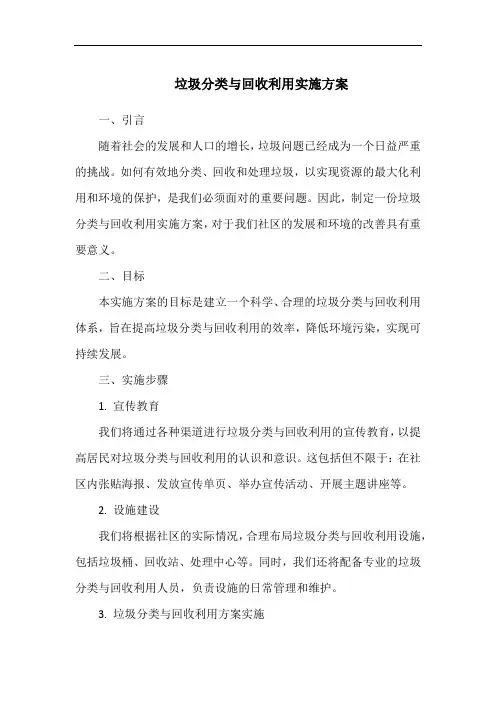 垃圾分类与回收利用实施方案