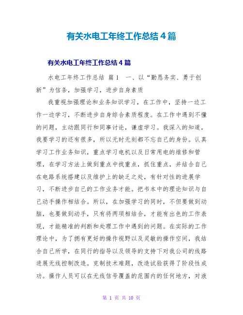 有关水电工年终工作总结4篇