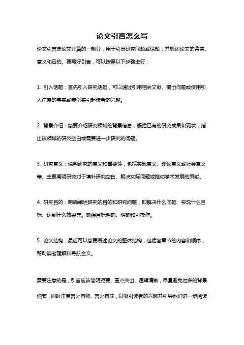 论文引言怎么写