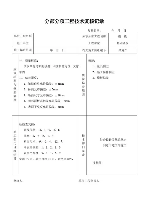 底板模板分部分项工程技术复核记录