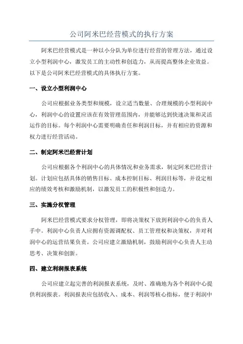 公司阿米巴经营模式的执行方案