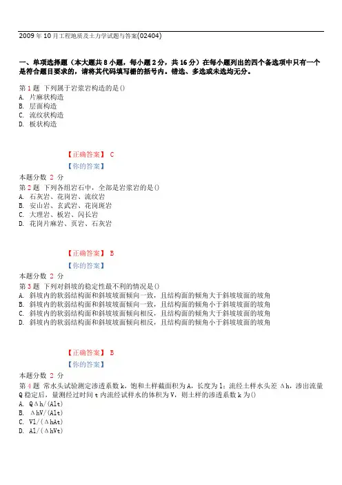 2009年10月工程地质及土力学试题与答案(02404)