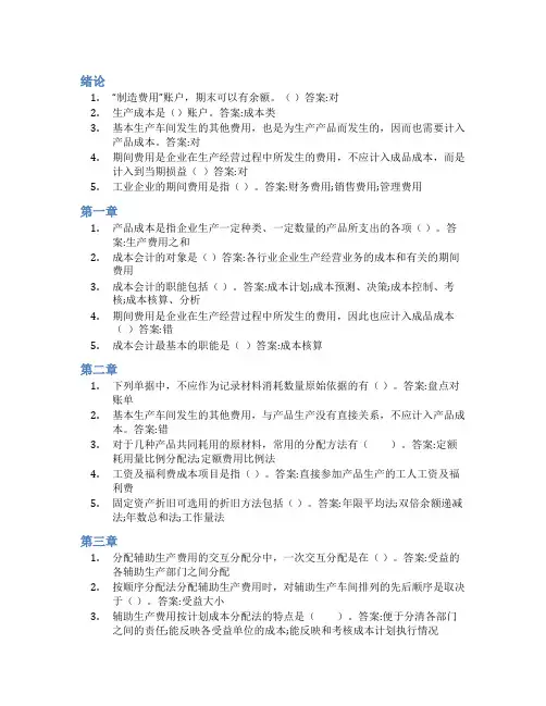智慧树答案成本会计实务知到课后答案章节测试2022年