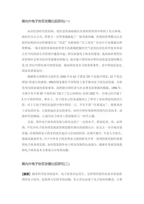 国内外电子政务发展比较研究