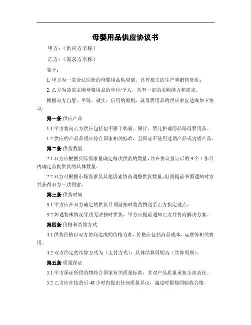 母婴用品供应协议书