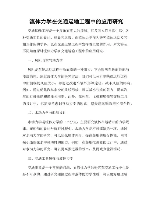 流体力学在交通运输工程中的应用研究