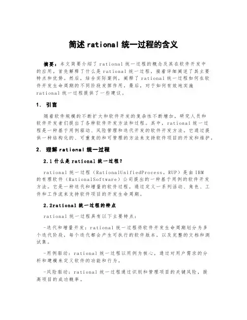 简述rational统一过程的含义。
